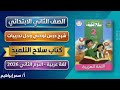 شرح درس لوحتي وحل تدريبات كتاب سلاح التلميذ لغة عربية الصف الثاني الابتدائي الترم الثاني 2026 