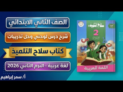 شرح درس لوحتي وحل تدريبات كتاب سلاح التلميذ لغة عربية الصف الثاني الابتدائي الترم الثاني 2026