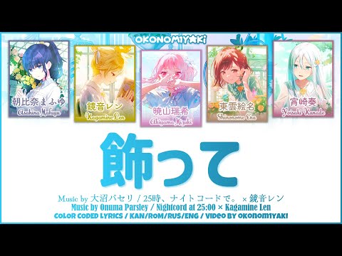 【FULL】飾って (Kazatte) / 25時、ナイトコードで。 × 鏡音レン 歌詞 Color Coded Lyrics