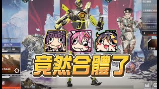【嬌兔精華】破狗兄弟合體 -5/19 PC Apex英雄 ft.魯蛋、紀囧