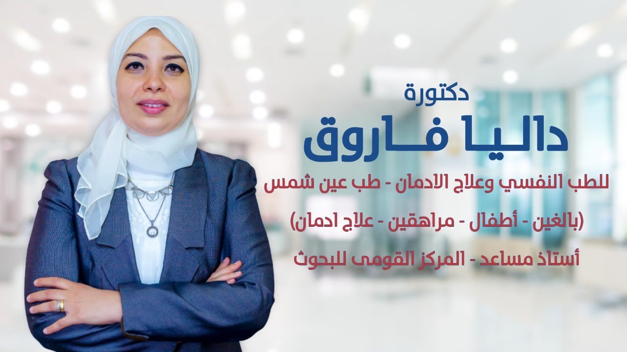 د.داليا فاروق | مرض الوسواس القهرى