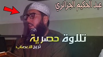 استمع لأسلوب التلاوة العجيب الذي يتميز به الشيخ عبد الحكيم الجزائري