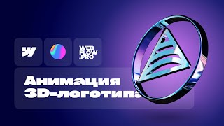 картинка: Как создать 3D-анимацию логотипа в Webflow с помощью Spline