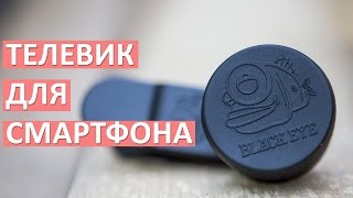 Топовый ТЕЛЕ-ОБЪЕКТИВ для смартфона - Black Eye Tele 3X(, 2016-08-11T07:58:24.000Z)