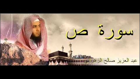 عبد العزيز صالح الزهراني سورة ص