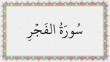 S089 4K سورة الفجر الشيخ عبدالباسط عبدالصمد