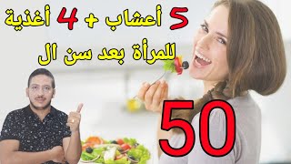 افضل 4 أغذية و5 أعشاب للنساء بعد سن ال 50 لتقوية ذاكرتك وعظامك وللحفاظ على أنوثتك وقلبك وبشرتك ونظرك