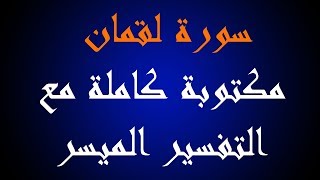 سورة لقمان مكتوبة كاملة مع التفسير الميسر - مشاري العفاسي