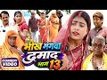 भीख मंगवा दमाद भाग 13 [ New Comedy ] Bhikh Mangwa Damad Bhag 13 Comedy ललटेनमा के सच्चा@devrajstudio