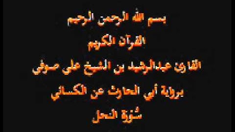 سورة النحل- برواية أبي الحارث عن الكسائي-القارئ عبدالرشيد بن الشيخ علي صوفي