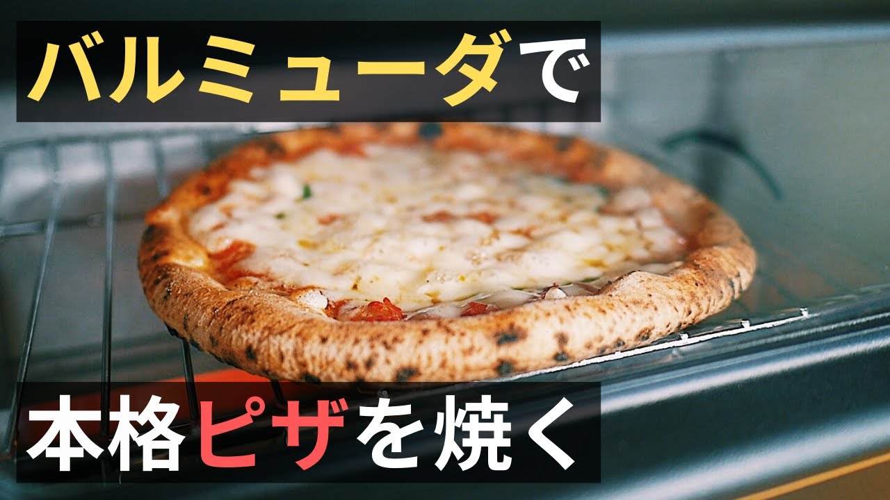 バルミューダのトースターでピザ焼いてみた コンビニピザでも本格ピザに早変わり Youtube