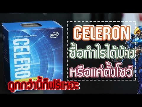Intel G4900 โคตรถูก + GTX 1050 ในงบ 12,xxx บาท จะไหวไหมนะ!!!!!