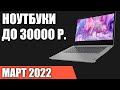 ТОП—7. Лучшие ноутбуки до 30000 руб. Март 2022 года. Рейтинг!