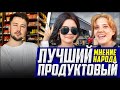 ЛУЧШИЙ И ХУДШИЙ ПРОДУКТОВЫЙ МАГАЗИН / ОПРОС И МНЕНИЕ НАРОДА