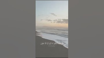 مقطع قرآن قصير من سورة يُوسُف💕
