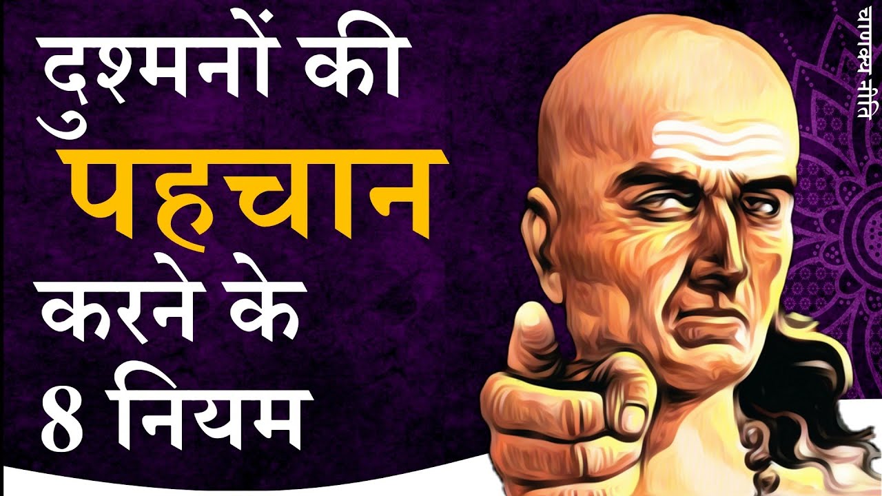 पीठ पीछे वार करने वाले दुश्मनों को पहचानने के 8 नियम Chanakya Niti by Puneet Biseria