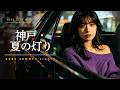 【神戸・夏の灯り】│ 深夜City Pop &ndash; Kobe Summer Lights │ aquablue music city pop #4