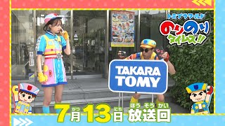 【#15 おもちゃ会社に潜入‼】トミプラワールド のりのりタイムズ‼|トミカ|プラレール|タカラトミー公式