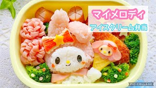 【お弁当】マイメロディのキャラ弁　アイスクリーム弁当を作ります♡