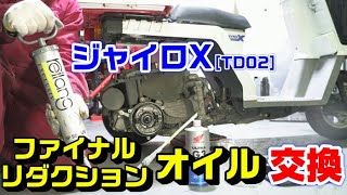 【ジャイロX】ファイナルリダクションオイル(トランスミッションオイル)交換方法｜古いオイルの抜き方と新しいオイルの注入方法