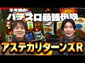 【アステカリターンズR】ネギ坊のパチスロ最強伝説　72話
