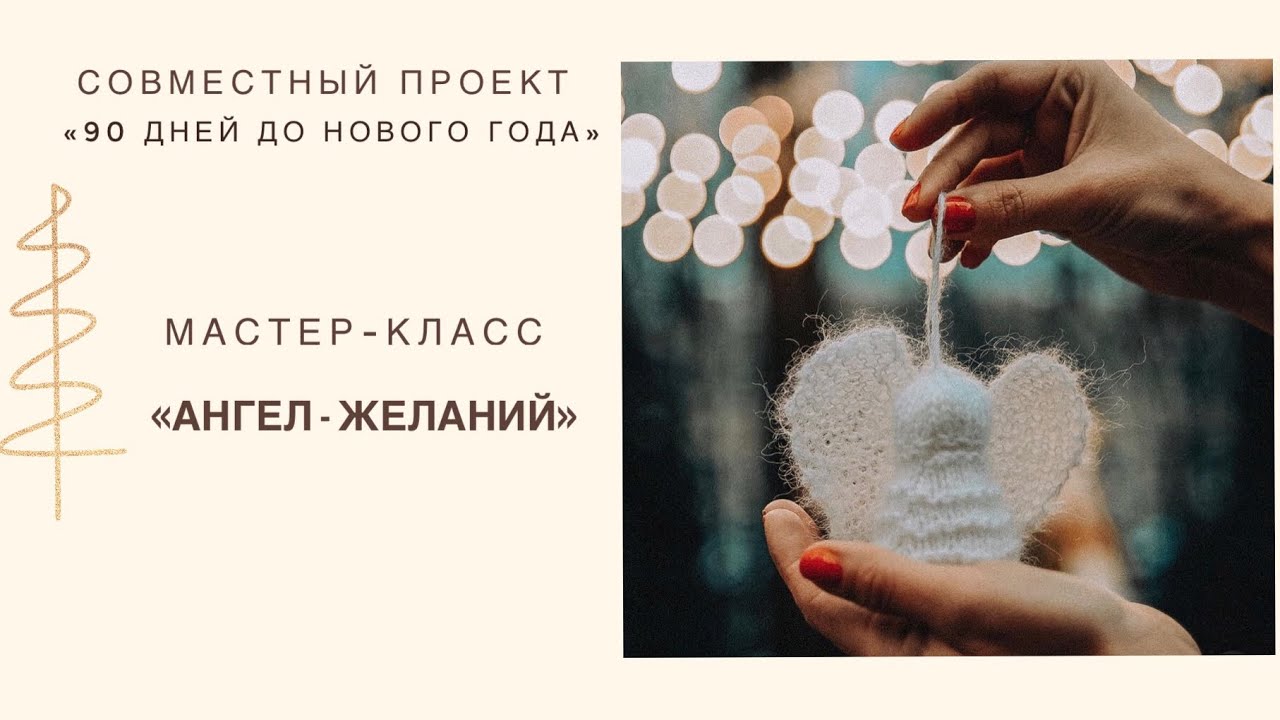 Мастер - класс «Ангел - желаний». СП «90 дней до Нового года»| Вязание спицами.