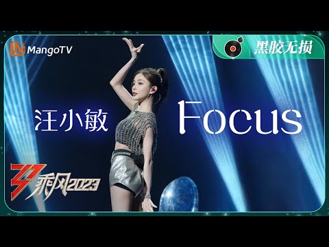 【纯享·黑胶无损】《Focus》汪小敏 - 舞台诚意满满，用唱跳突破自我尽力一搏！| Ride The Wind 2023 | MangoTV