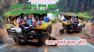 उलट चलन बल ऑट Duniya Mein Aise Auto Kabhi Nahi Dekhe Hoge