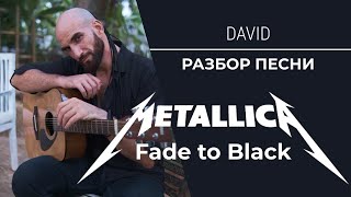 METALLICA - FADE TO BLACK - ПОДРОБНЫЙ РАЗБОР