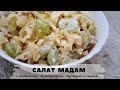Салат Мадам | Пошаговый видео-рецепт салата с ананасом, виноградом, курицей и сыром