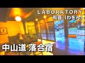 【中津川】雨の落合宿中山道宿場町風景（和音）と（ＬＡＢＯＲＡＴＯＲＹ）