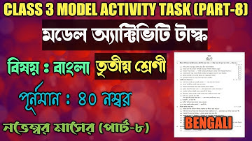 Class 3 Model Activity Task Bengali Part 8||Model Activity Task Class iii Bengali Part 8 November