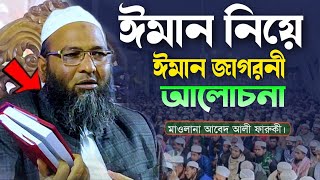 ঈমান জাগরনী আলোচনা | মাওলানা আবেদ আলী ফারুকী || New Full Waz By Abed Ali Faruki-2023