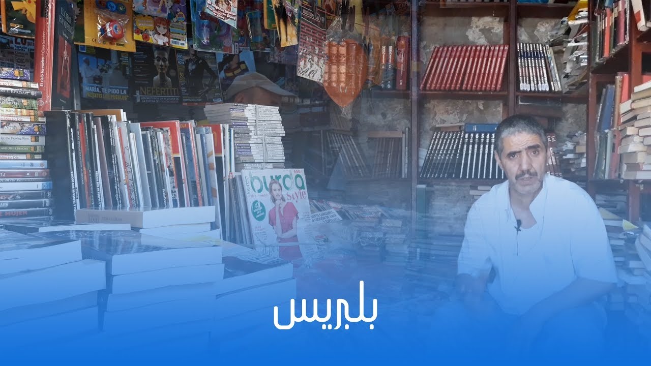 أقدم مكتبة في المدينة القديمة بتطوان