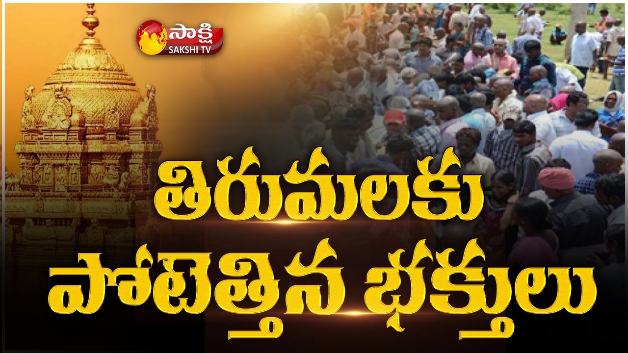 Huge Devotees Rush in Tirumala Tirupati Temple | Sakshi TV