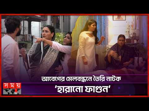 রহস্য আর সম্পর্কের টানাপোড়েনের গল্পে নির্মিত নাটক ‘হারানো ফাগুন’ | Drama | Somoy Entertainment
