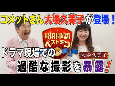 「昭和歌謡ベストテンDX」関根勤×大場久美子、収録後2Sトーク！7/7(木)よる9時は「個性派歌姫特集」