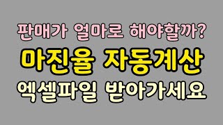 [판매가책정 시뮬레이션] 마진율 이익률 자동계산 엑셀파일 공유합니다. screenshot 2