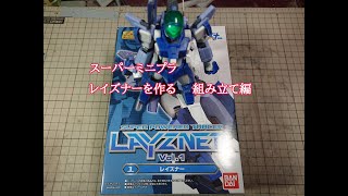 スーパーミニプラ　レイズナー組み立て編