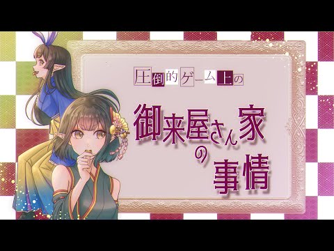 《御来屋家ゲーム》圧倒的ゲーム上の御来屋さん家の事情《ハッピールートver》