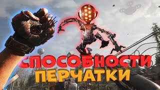 картинка: Способности перчатки в Atomic Heart. Сочетания навыков и оружия, гайд и советы