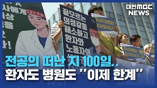 전공의 이탈 100일⋯의·정갈등에 고통받는 환자들/대전MBC