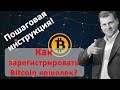 Регистрация Bitcoin кошелька (инструкция).  Как зарегистрировать bitcoin кошелек? Алексей Барышев