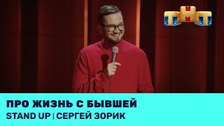 Сергей Зорик про жизнь с бывшей @standup_tnt