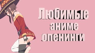 Best anime openings ~ ALL TIMES Best anime openings ~ ALL TIMES