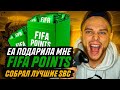 FIFA 22 | EA подарила FIFA POINTS и вот что с этого вышло... | собрал SBC ГИБРИД ЛИГ и СТРАН