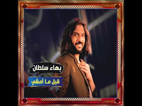 بهاء سلطان قبل ما أمشي عايز أسلم 2023