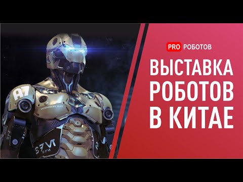 Выставка роботов в Пекине: самые крутые роботы из Китая 2020