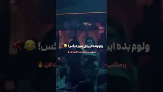 ت رمه ت رمه  ت رمه شالشه             آهنگ  ریمیکس  موزیک                                           سمعها