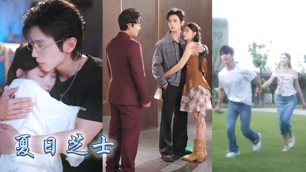 她公開招聘「合約男友」，竟意外重逢高中時代的貧困校草，她開出高薪邀他同居搭檔，卻不知這一切都是頂級豪門繼承人的精心布局，一步步溫柔誘哄將她拆吃入腹，寵她護她自此寸步不離！#甜宠 #先婚后爱 #林籽蓉